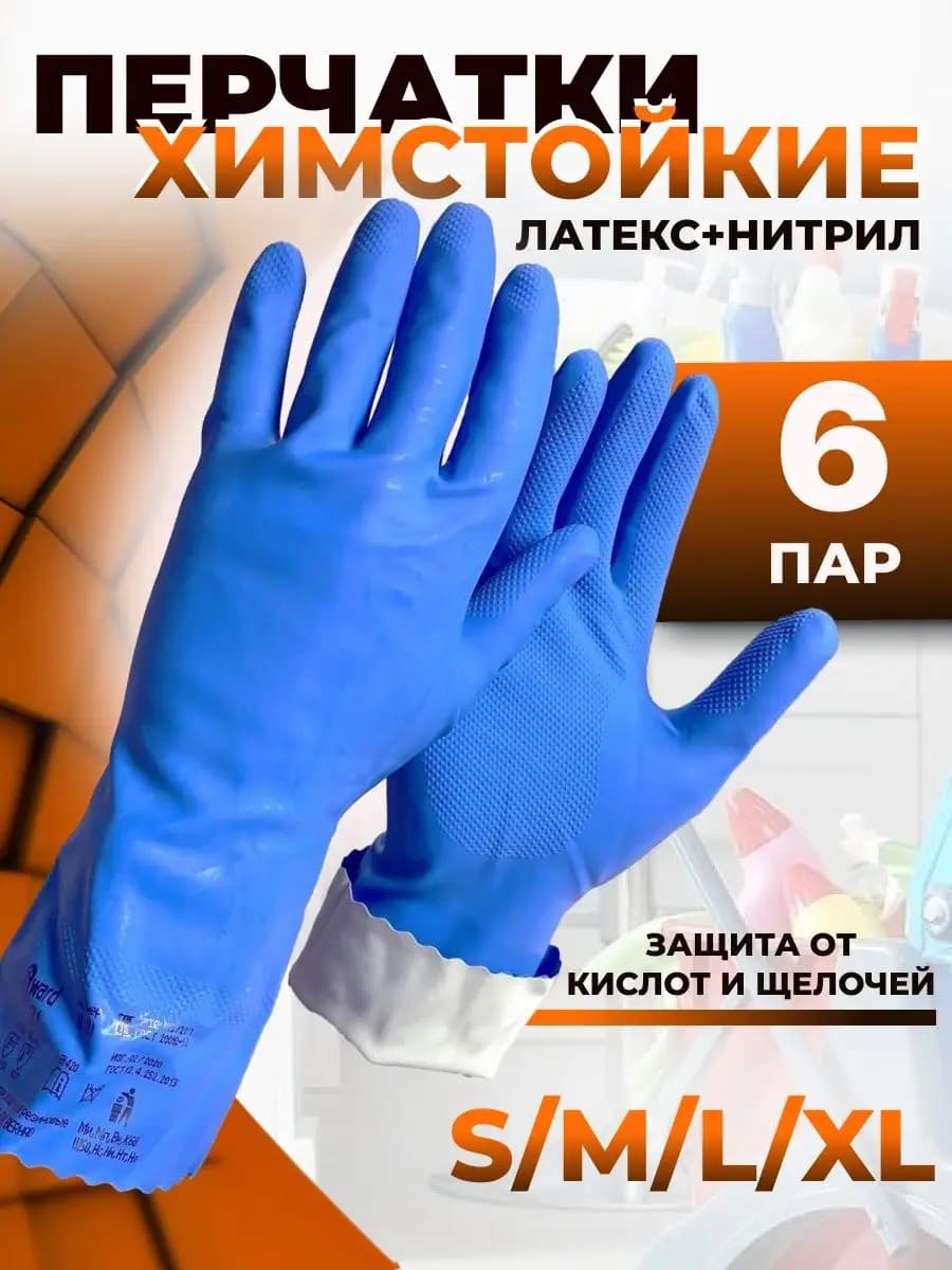 Перчатки резиновые хозяйственные латексные для уборки
