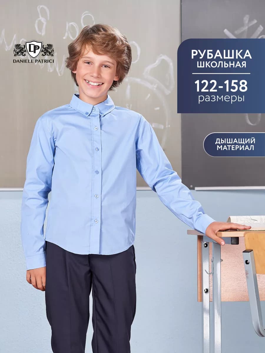 Рубашка для мальчика школьная с длинным рукавом
