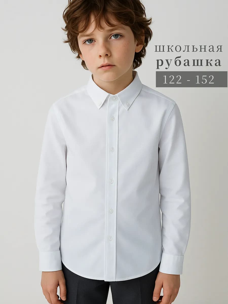 Рубашка школьная для мальчика с длинным рукавом