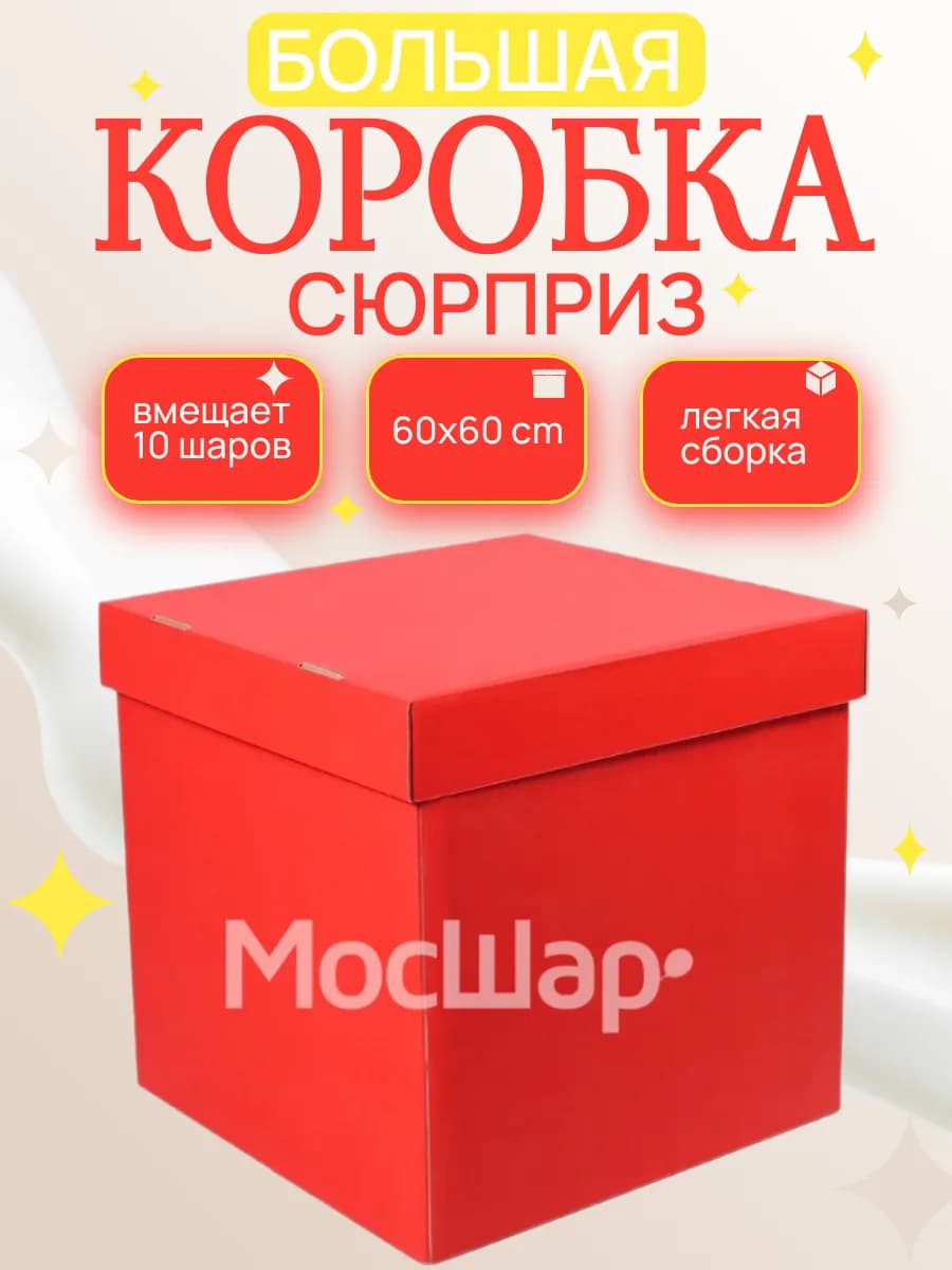 Большая коробка сюрприз для воздушных шаров и подарков