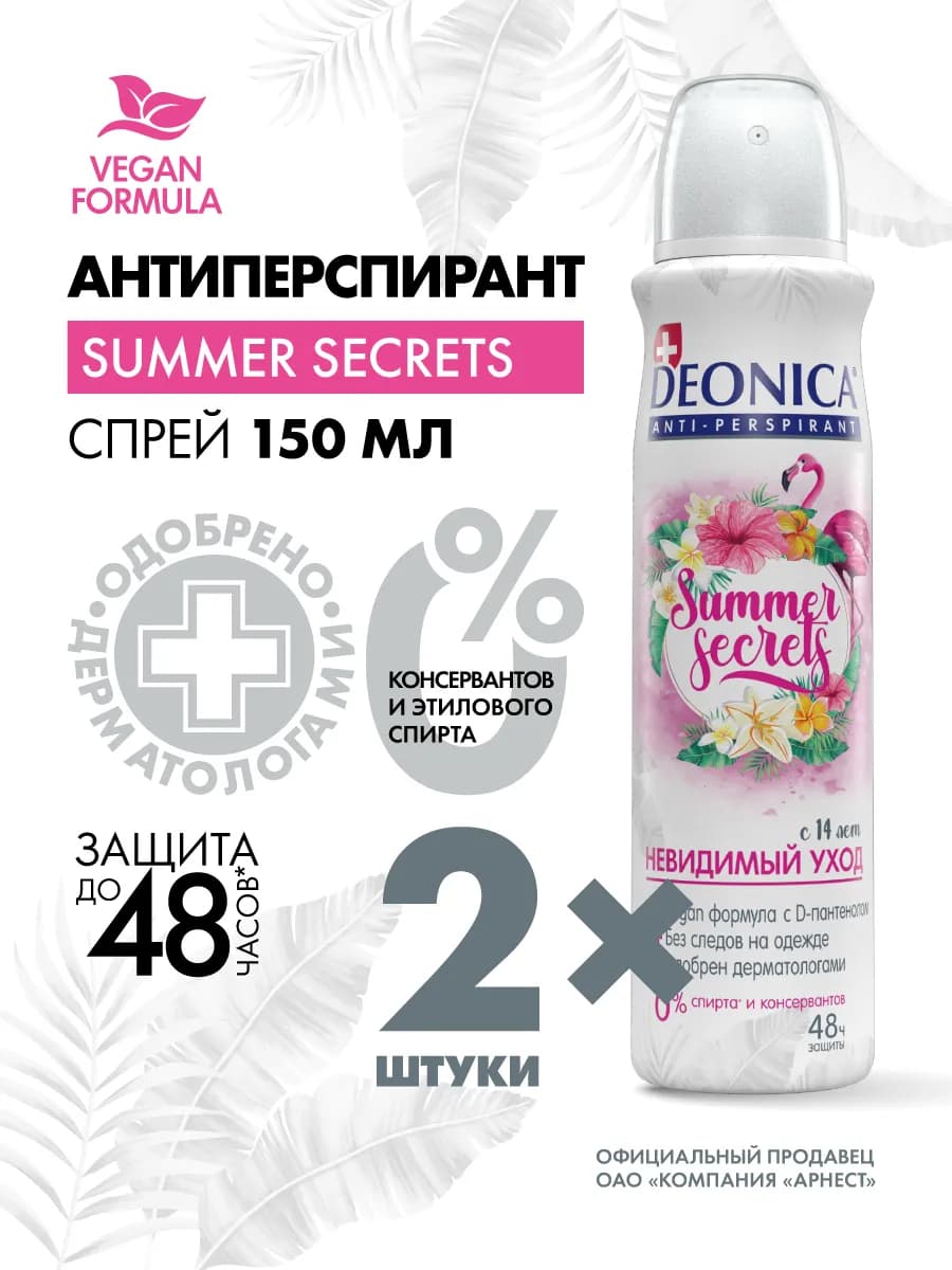 Дезодорант антиперспирант женский спрей Secrets 150 мл 2 шт