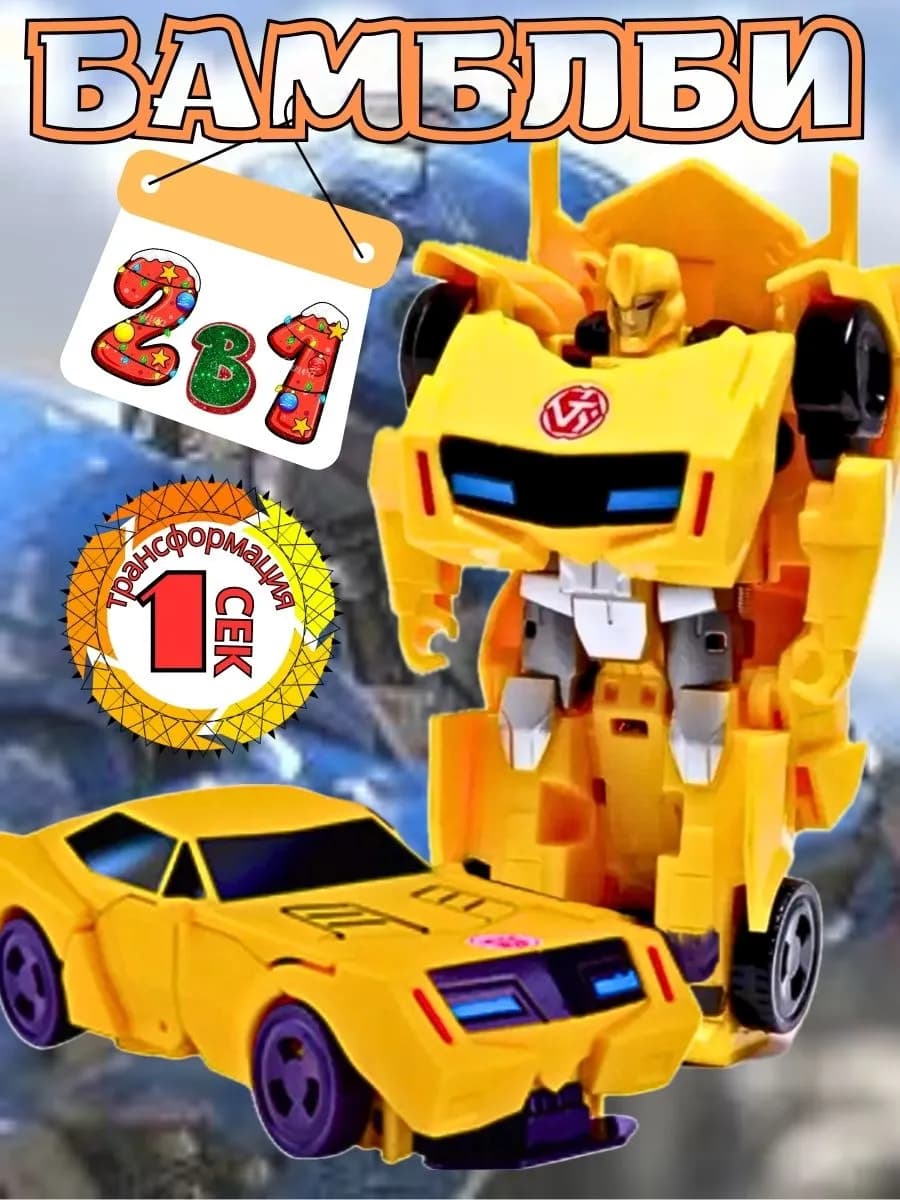 Робот трансформер Бамблби игрушки мальчикам Автобот подарок