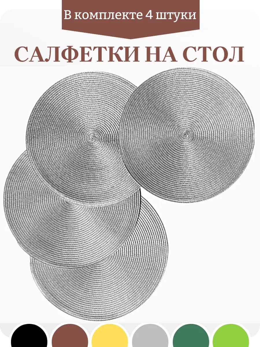 Салфетки на стол сервировочные круглые плейсматы 4 шт