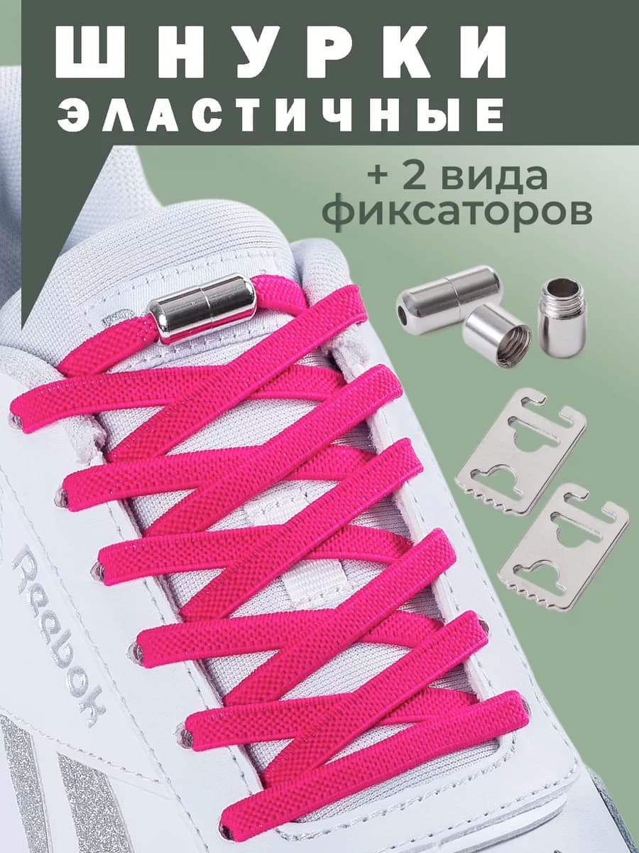 Шнурки резинки для обуви эластичные