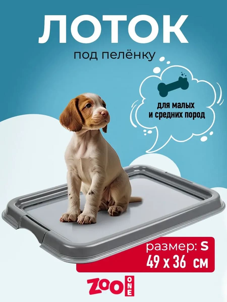 Туалет для собак под пеленку 47х34х5 см малый