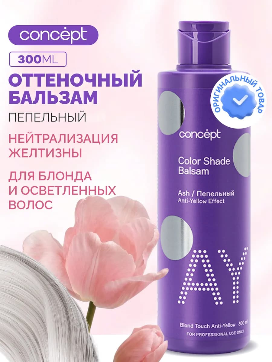Оттеночный бальзам для волос от желтизны, Пепельный 300 мл