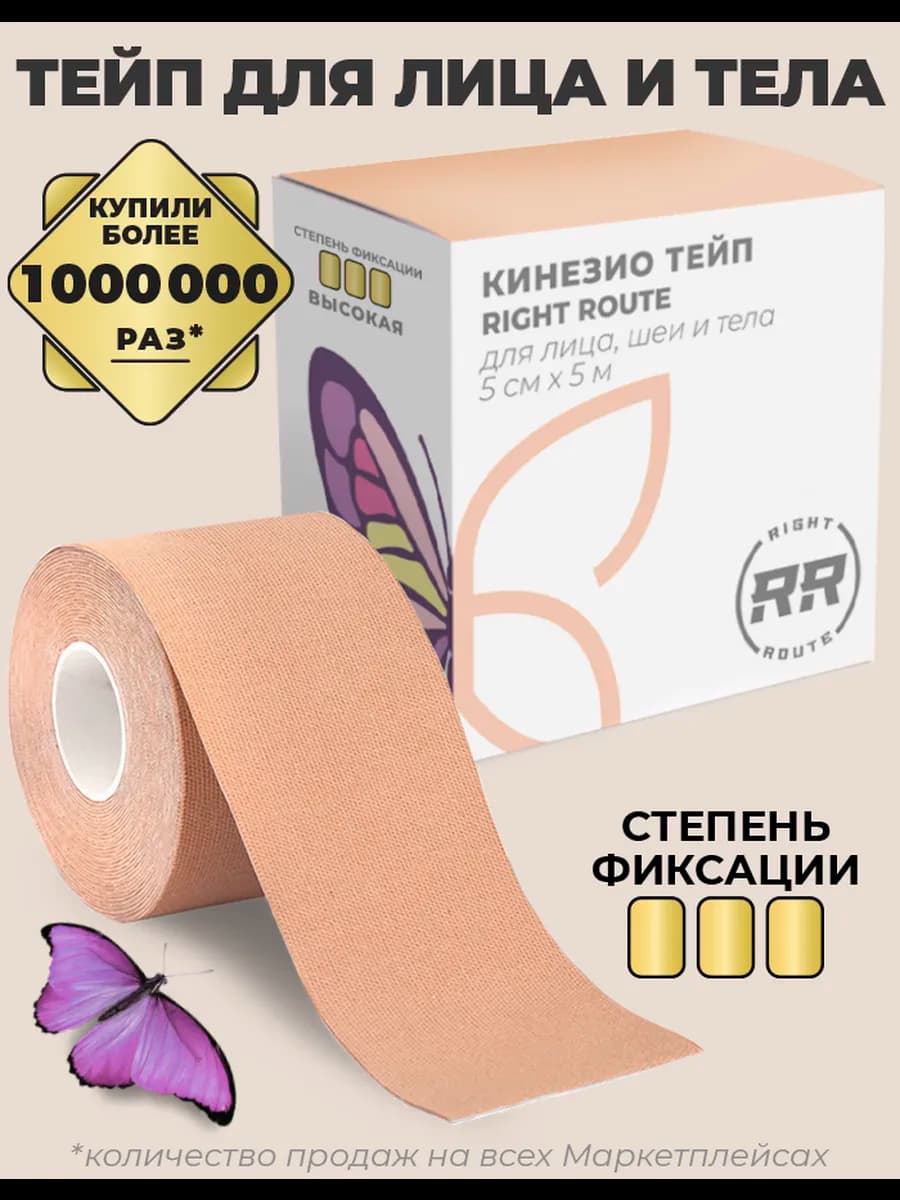 Кинезио тейп Райт Рут для лица и тела высокой фиксации, 5см