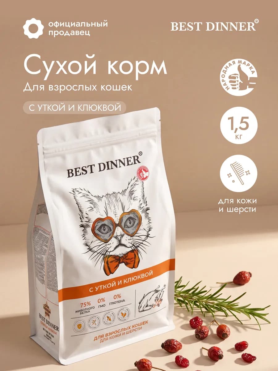 Корм для кошек сухой Утка клюква 1,5 кг