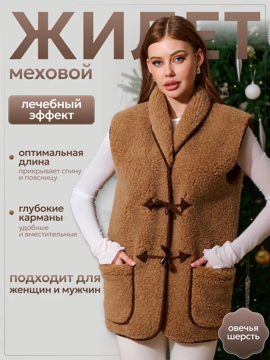 Жилет утепленный меховой из овечьей шерсти