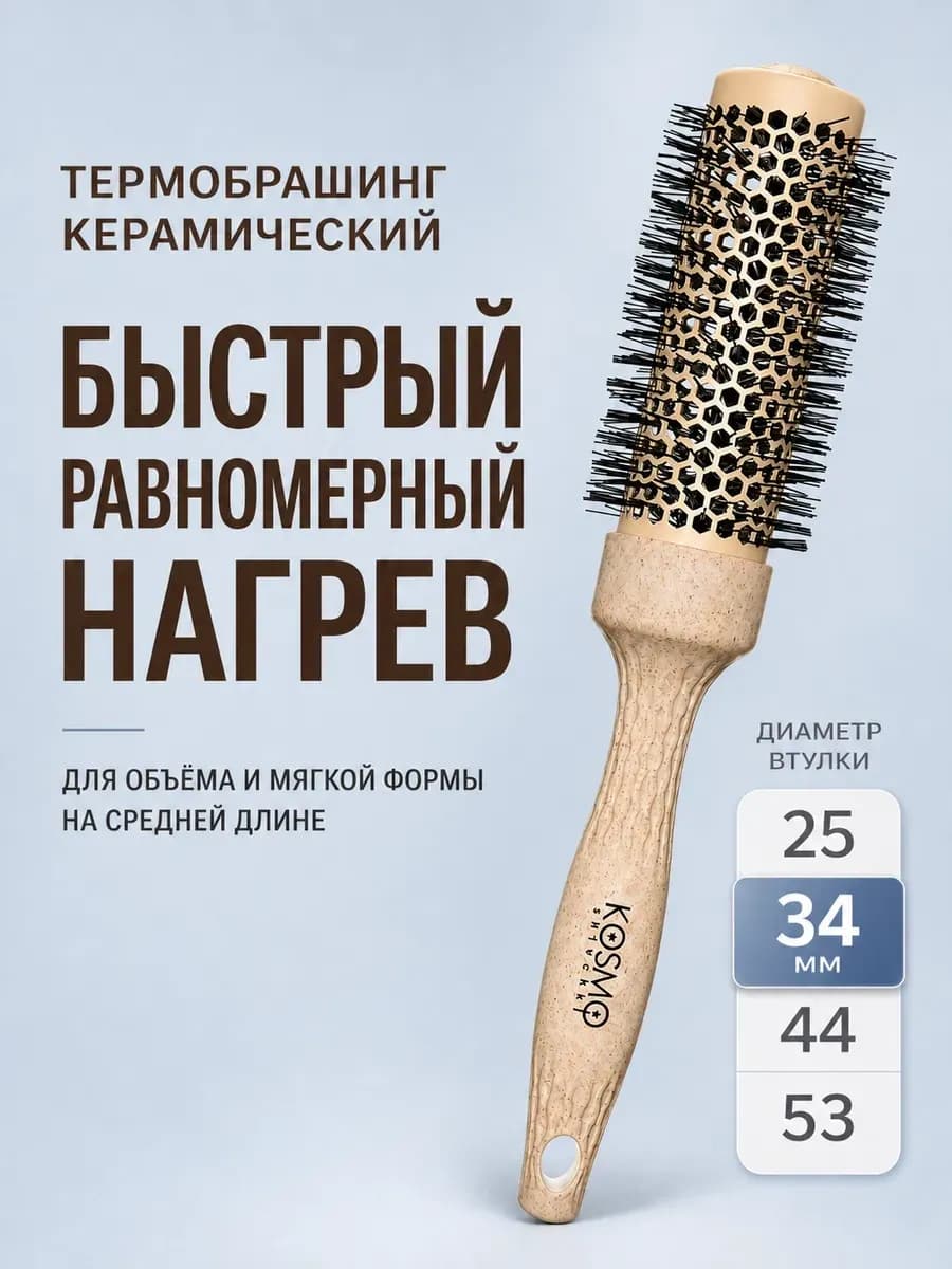 Брашинг для укладки волос термобрашинг 34 мм