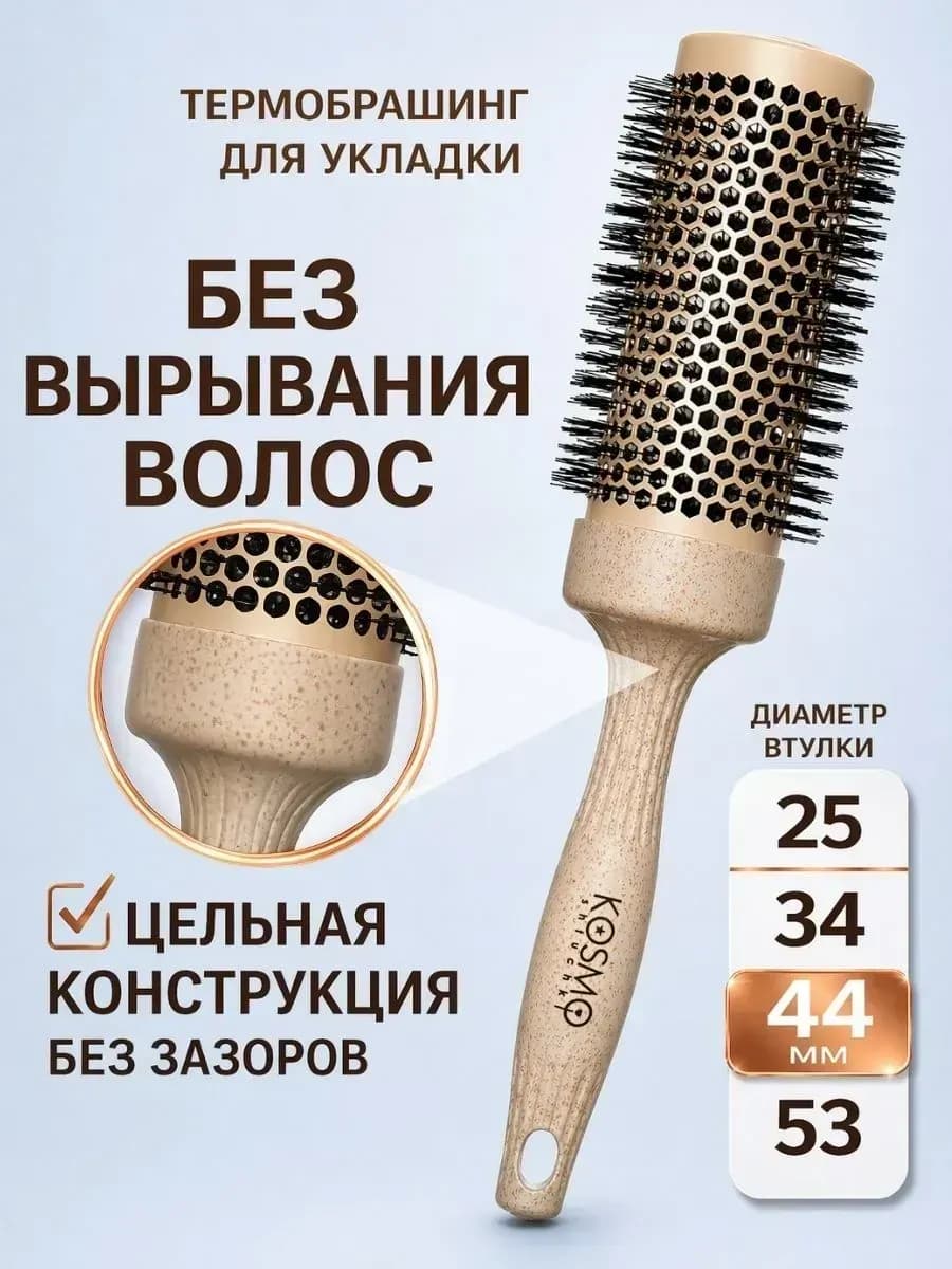 Брашинг для укладки волос термобрашинг 44 мм