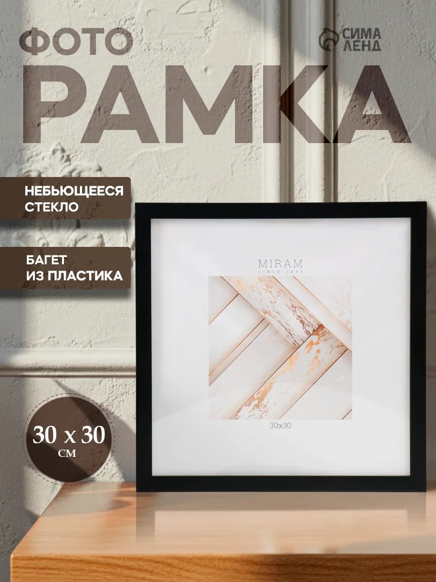 Фоторамка 30х30 см, чёрный с креплением