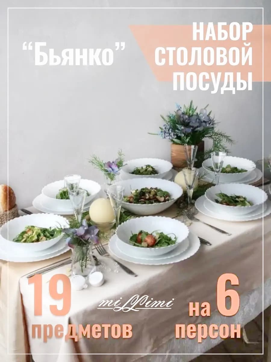 Сервиз столовый на 6 персон набор 19 тарелок