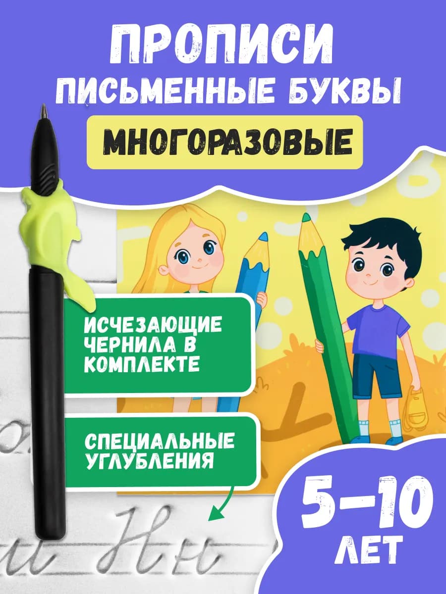Буквы многоразовые прописи для дошкольников 6-7 каллиграфия