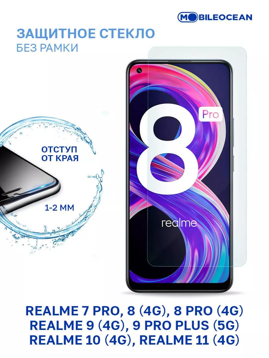 Защитное стекло на Realme 7 Pro, 8, 8 Pro, 9, 9 Pro Plus 5G