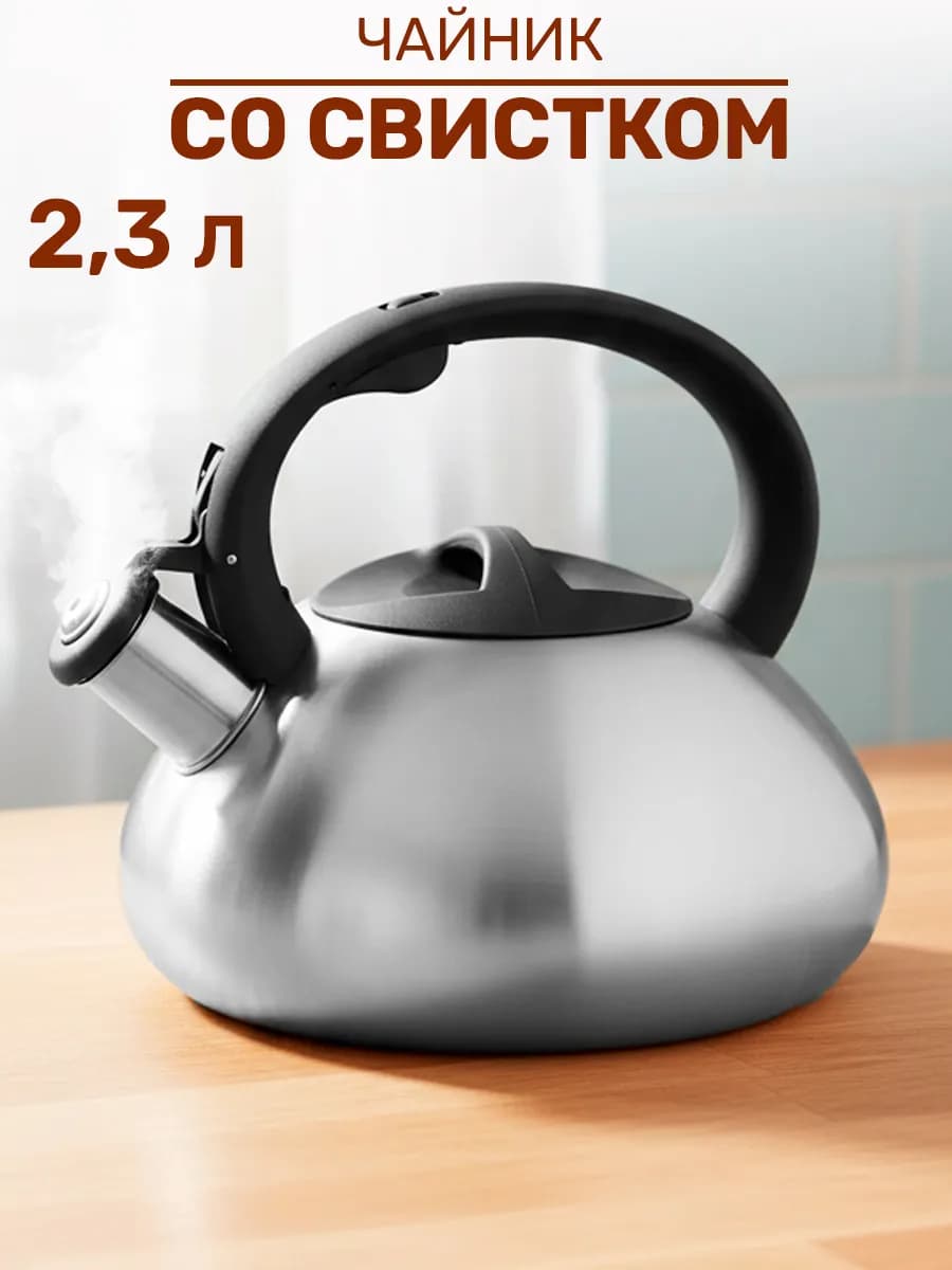 Чайник со свистком 2.5 литров