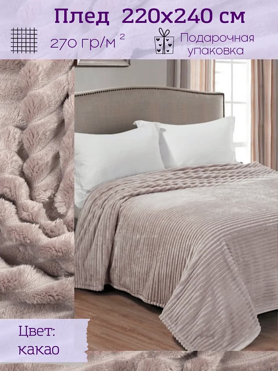 Большое покрывало на кровать 220х240 плед на диван