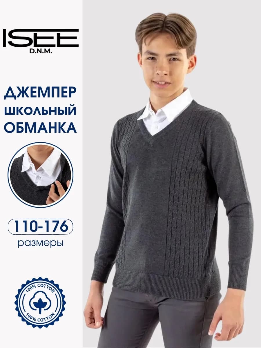 Джемпер школьный трикотажный обманка