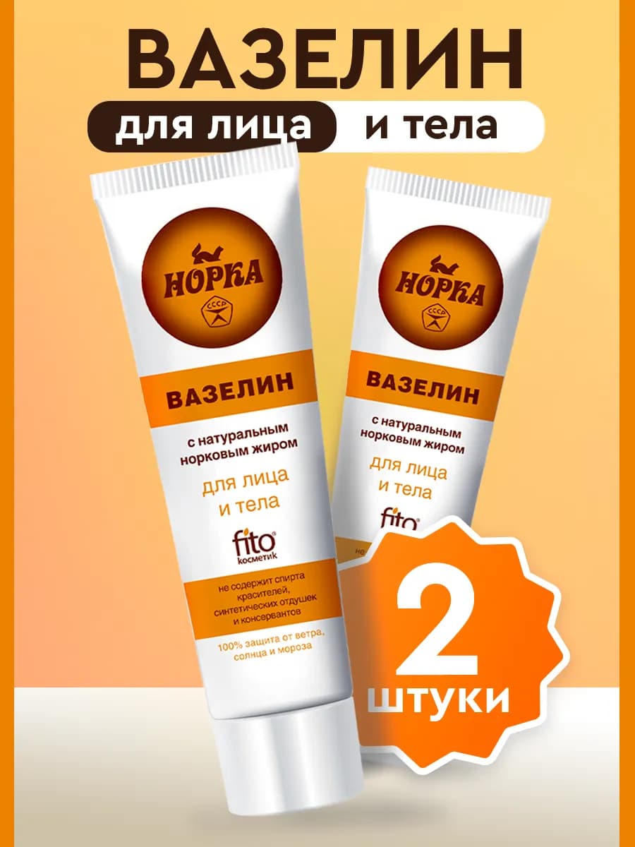 Вазелин косметический Норка для лица, тела, 45 мл 2 шт