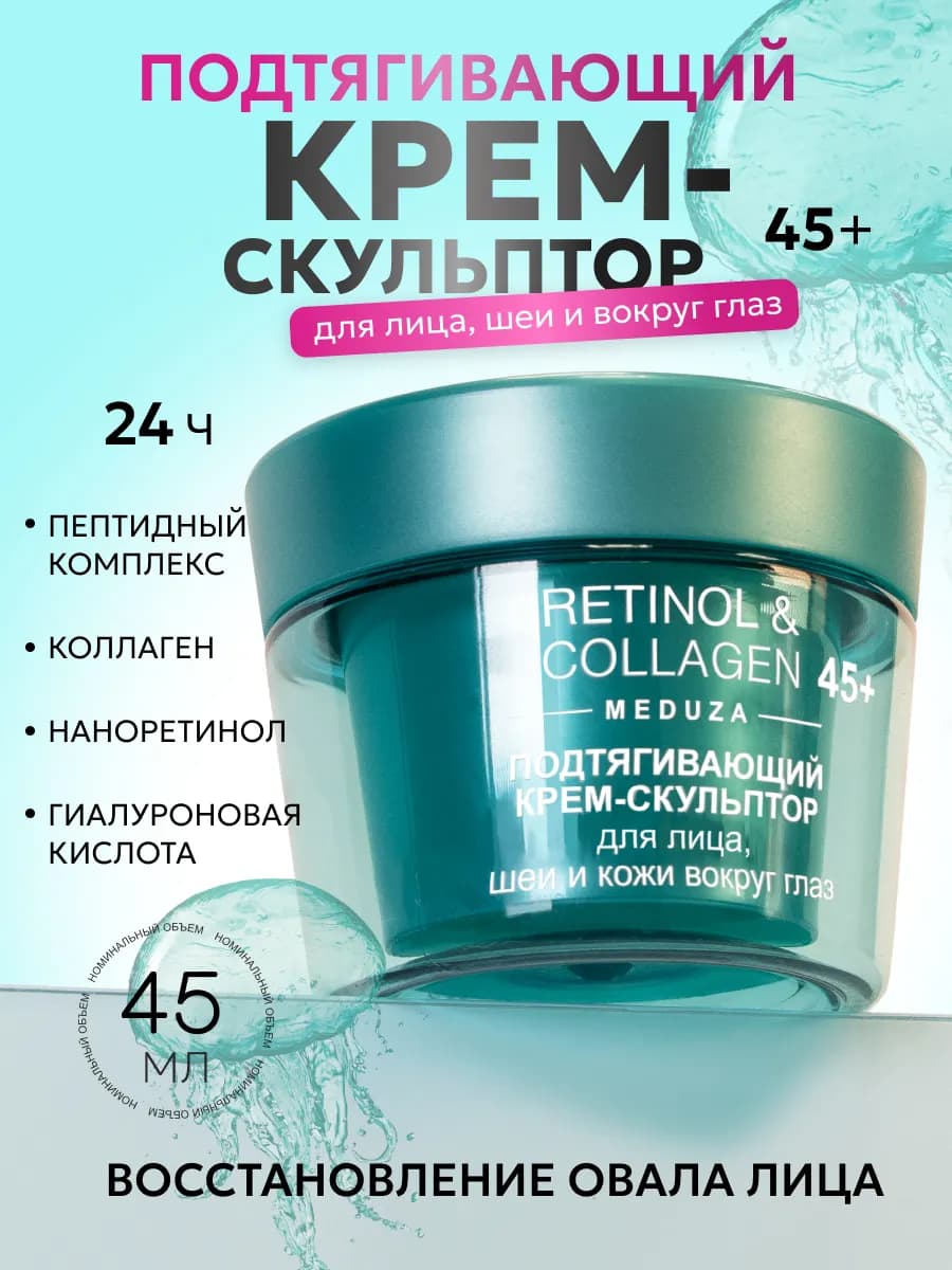 Крем для лица и кожи вокруг глаз 45+ RETINOL COLLAGEN meduza