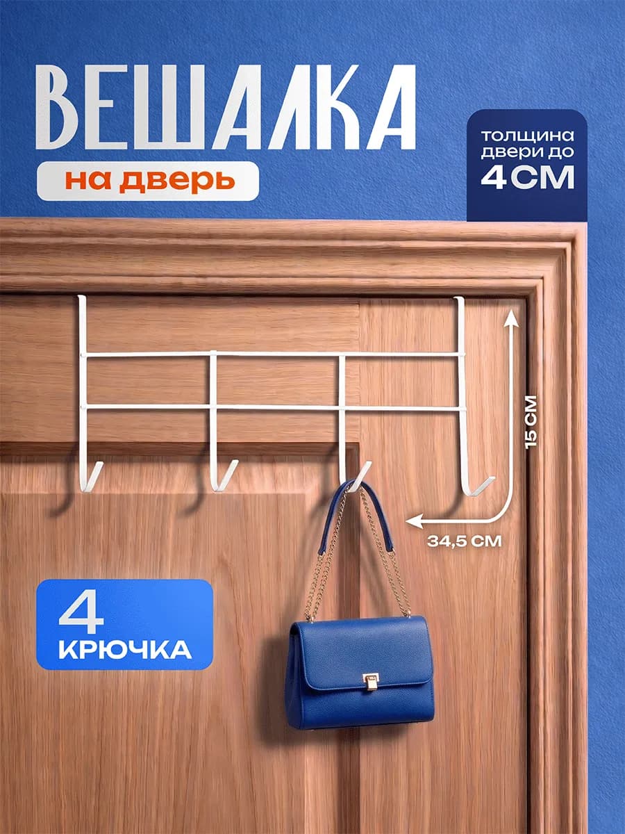 Вешалка на дверь для одежды 4 крючка