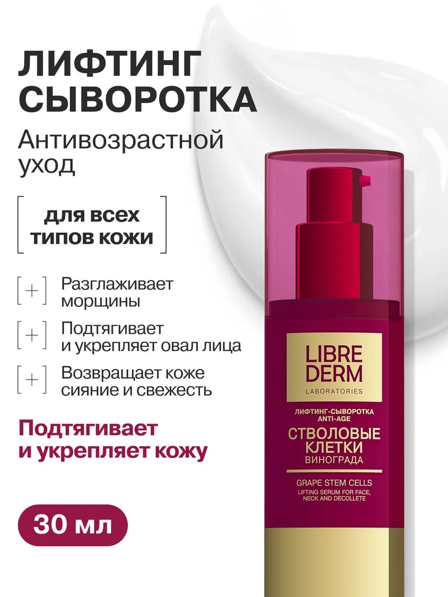 Лифтинг-сыворотка для лица от морщин антивозрастная 30 мл