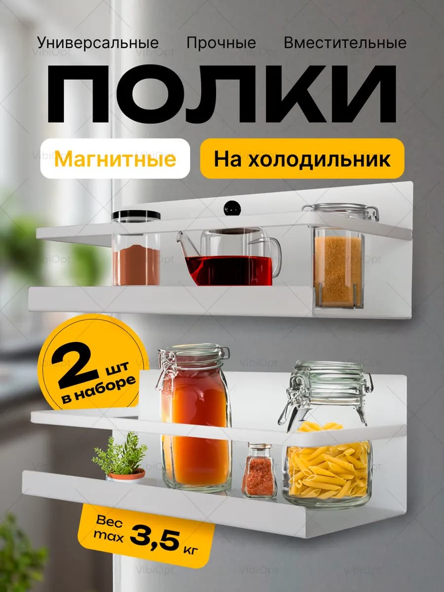 Полка для специй и кухни металлическая на холодильник 2 шт