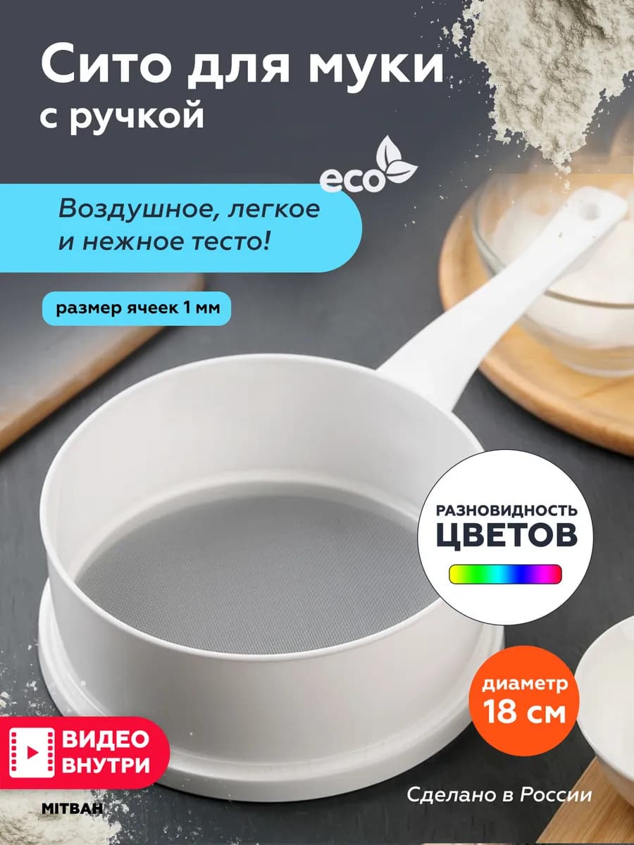 Сито мелкое с ручкой для муки