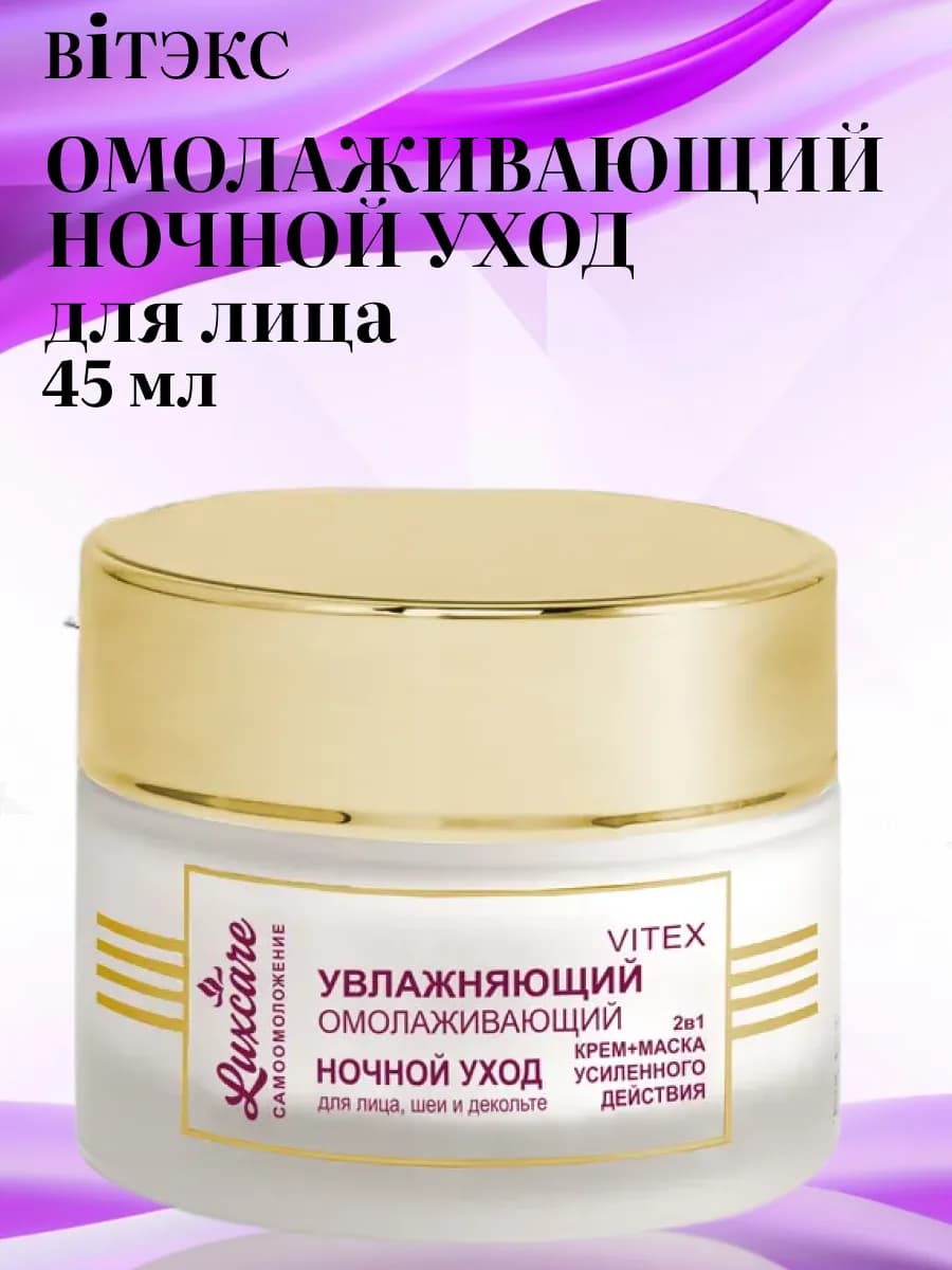 Увлажняющий крем для лица ночной LuxCare
