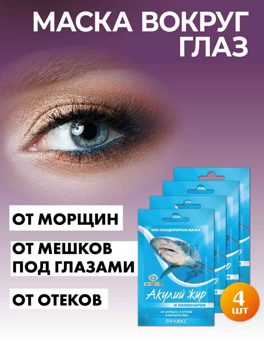 Маска вокруг глаз от морщин и отеков. Акулий жир, ЛУЧИКС
