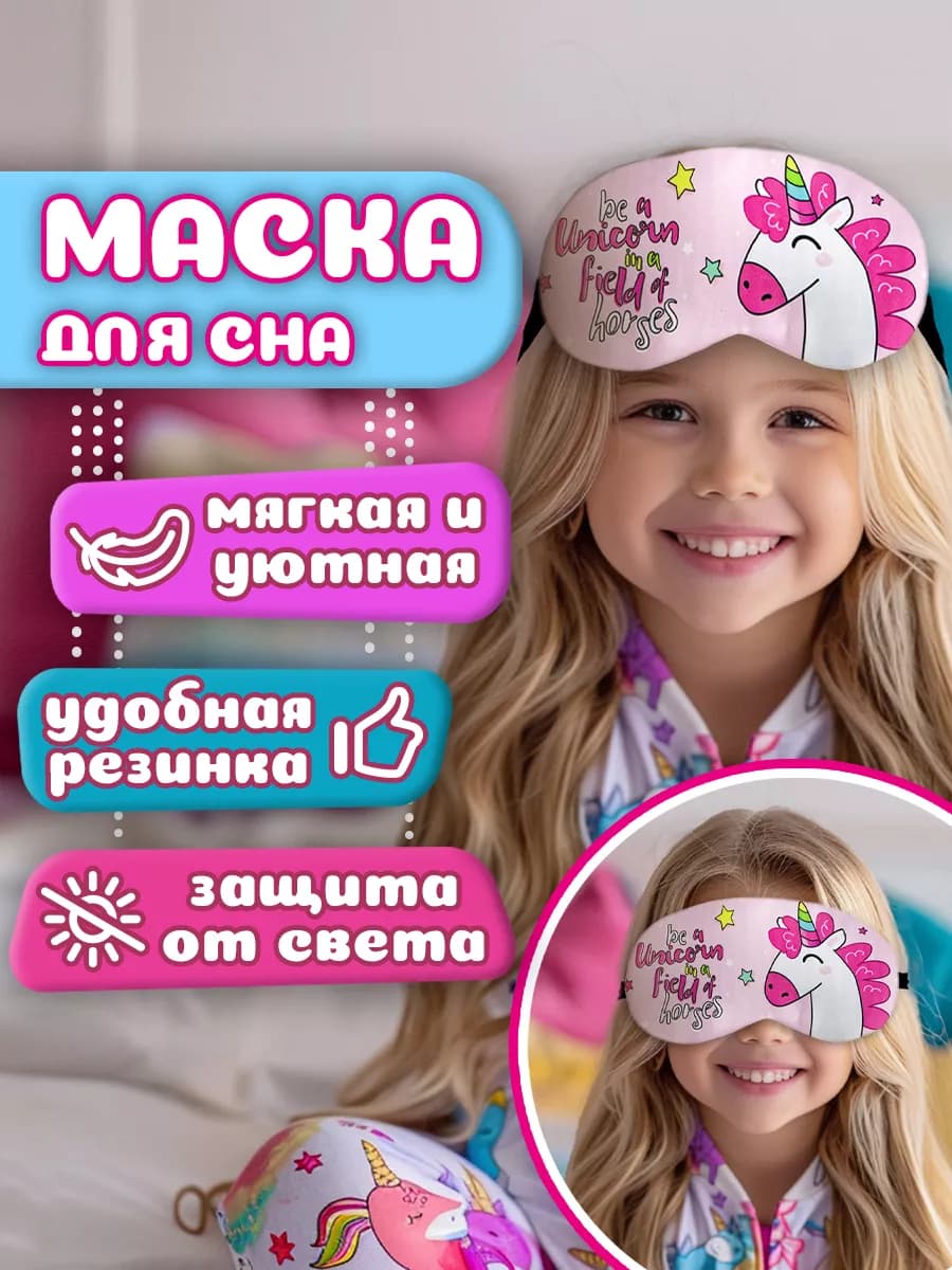 Маска для сна детская розовая Единорог