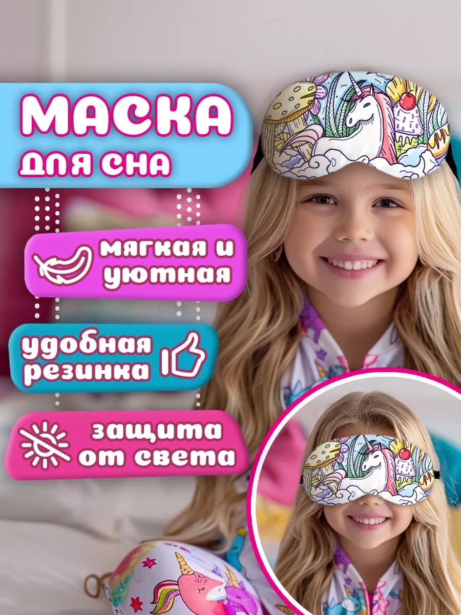 Маска для сна детская милая Единорог