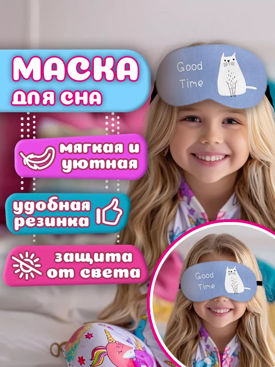 Маска для сна детская милая с рисунком