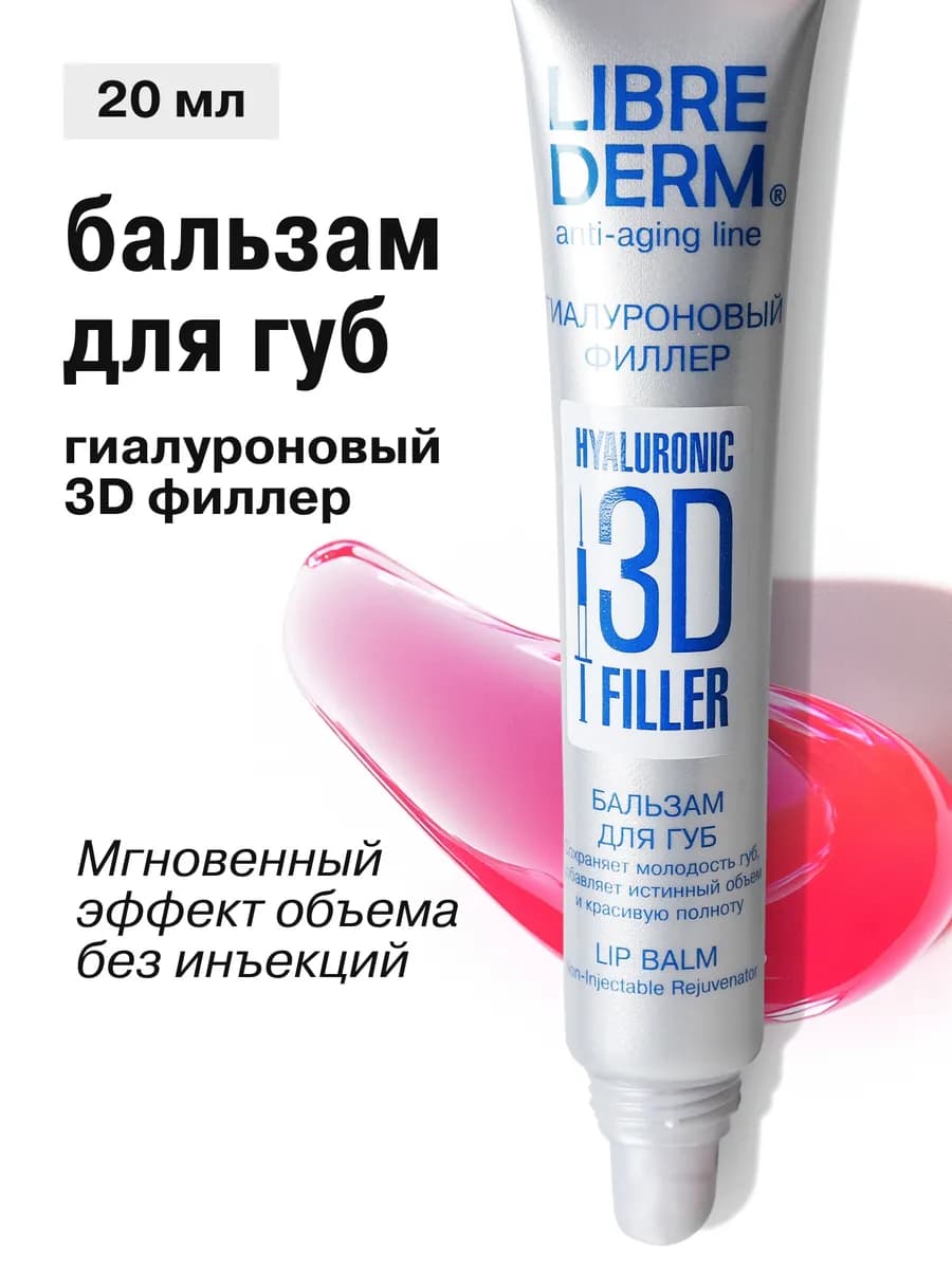 Бальзам для губ гиалуроновый 3D филлер 20 мл