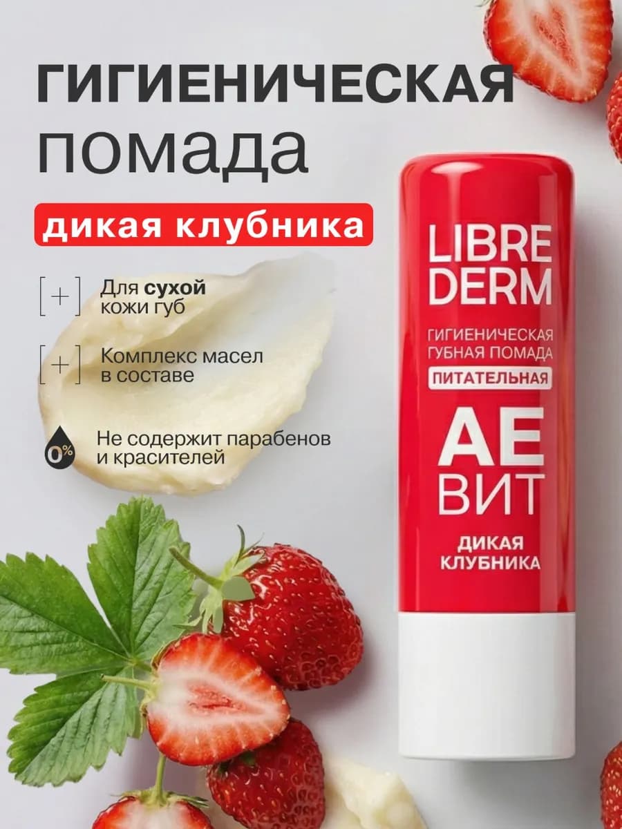 Гигиеническая помада для губ увлажняющая Aевит клубника 4 г