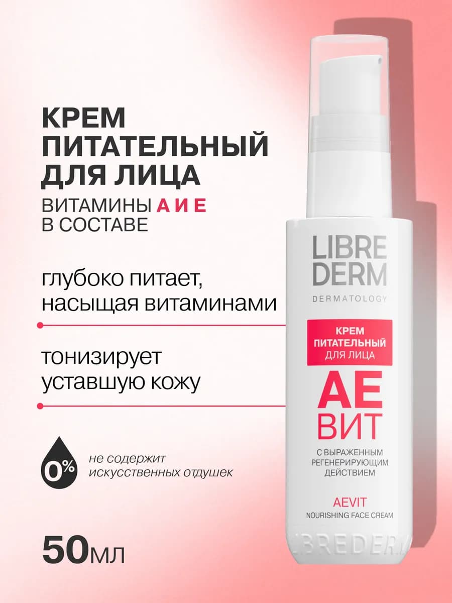 Питательный крем для лица антивозрастной, Аевит, 50 мл