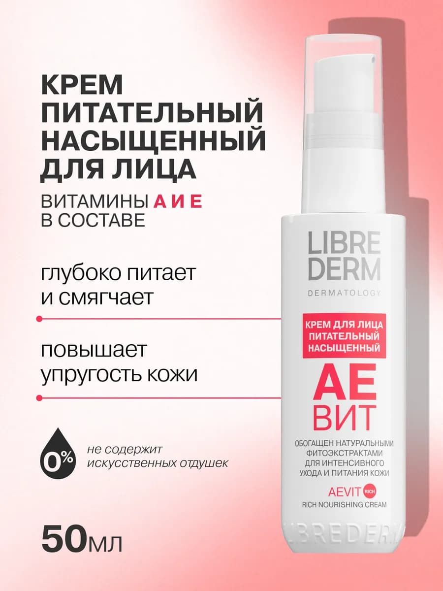 Крем для лица питательный Аевит, 50мл