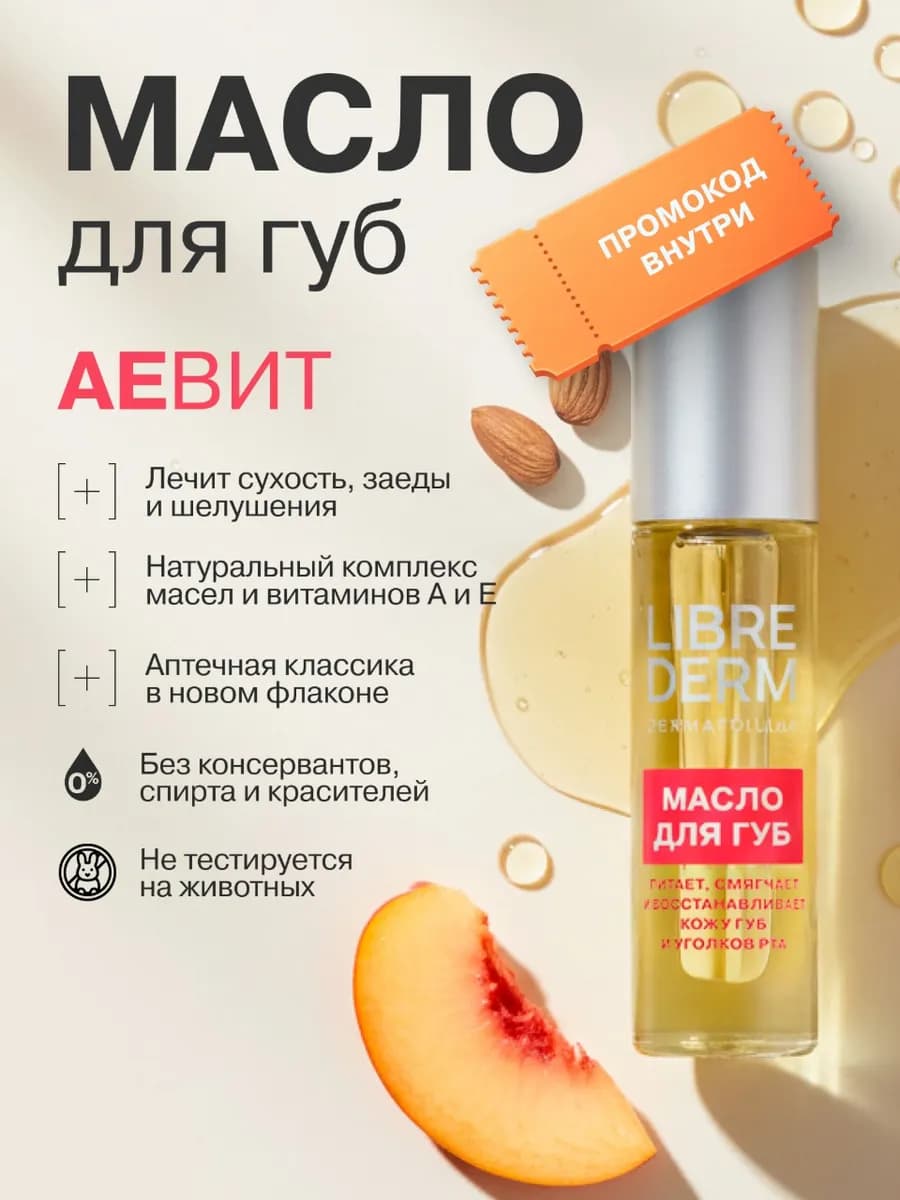 Масло для губ Аевит 7 мл