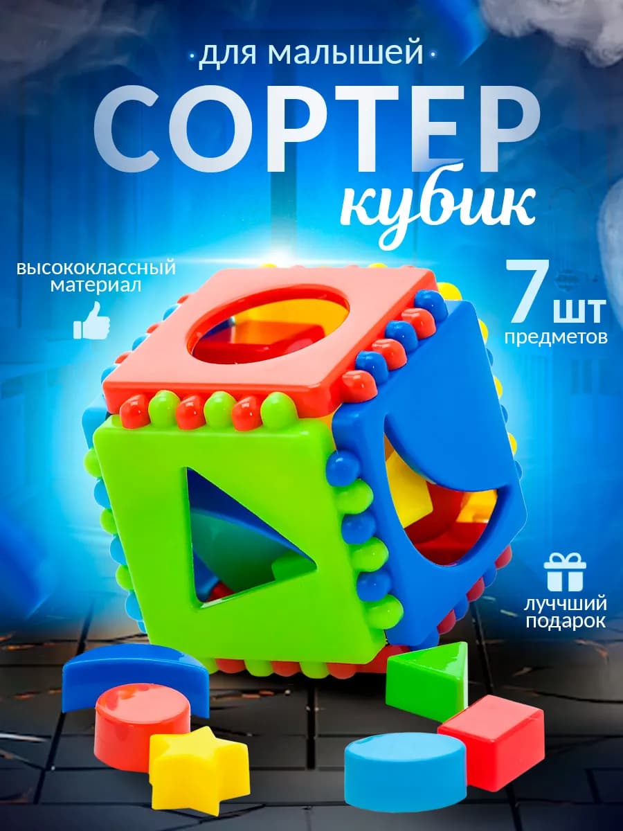 Сортер для малышей Кубик маленький логический