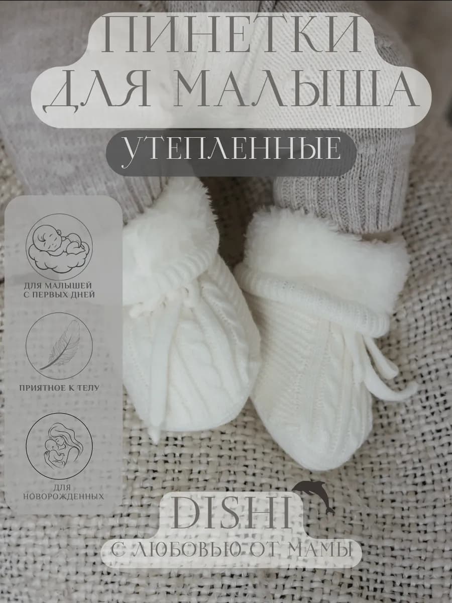 Утепленные пинетки вязаные для новорожденных малышей