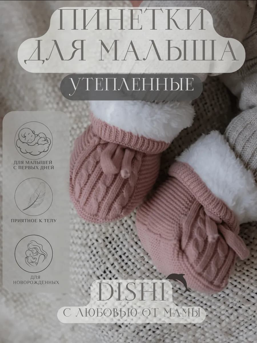 Утепленные пинетки вязаные для новорожденных малышей