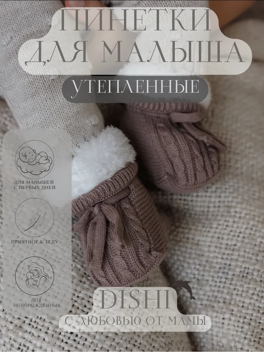 Утепленные пинетки вязаные для новорожденных малышей