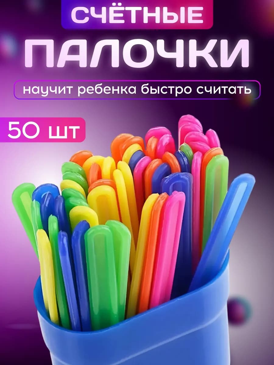 Счетные палочки 50 шт для школы и детского сада