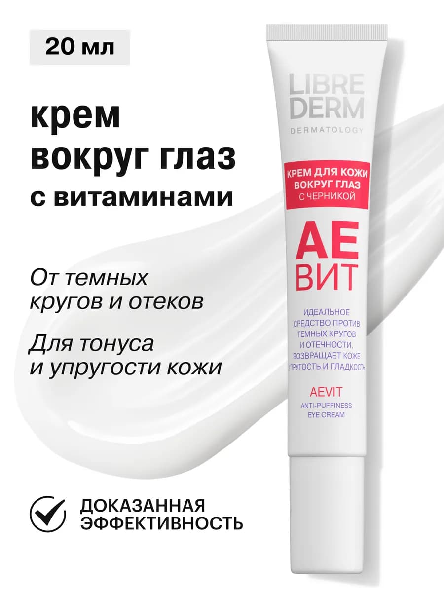 Крем вокруг глаз Аевит против отеков 20мл