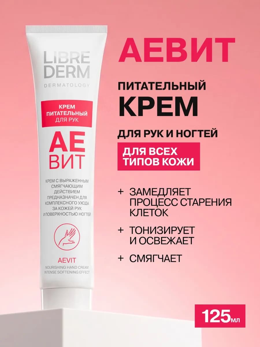 Крем для рук и ногтей Аевит 125 мл