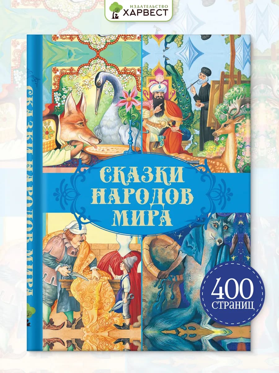 Сказки, сборник сказок народов мира, для детей, для малышей