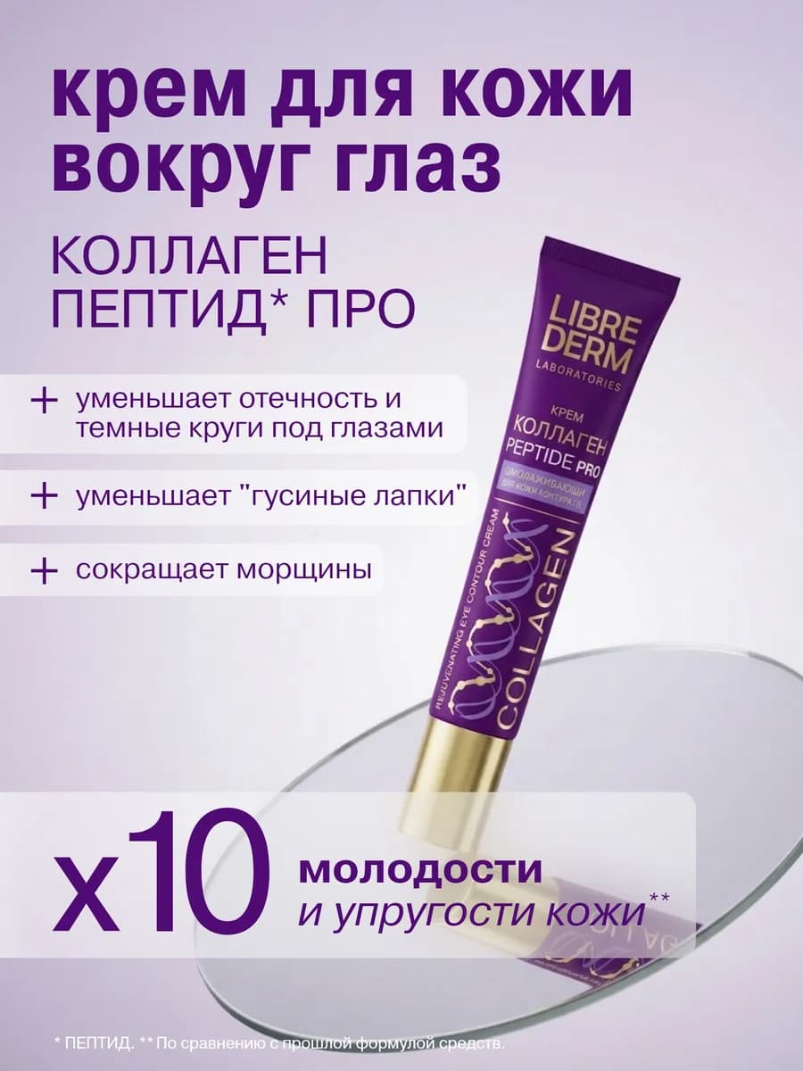 Крем для кожи контура глаз Коллаген антивозрастной 20 мл