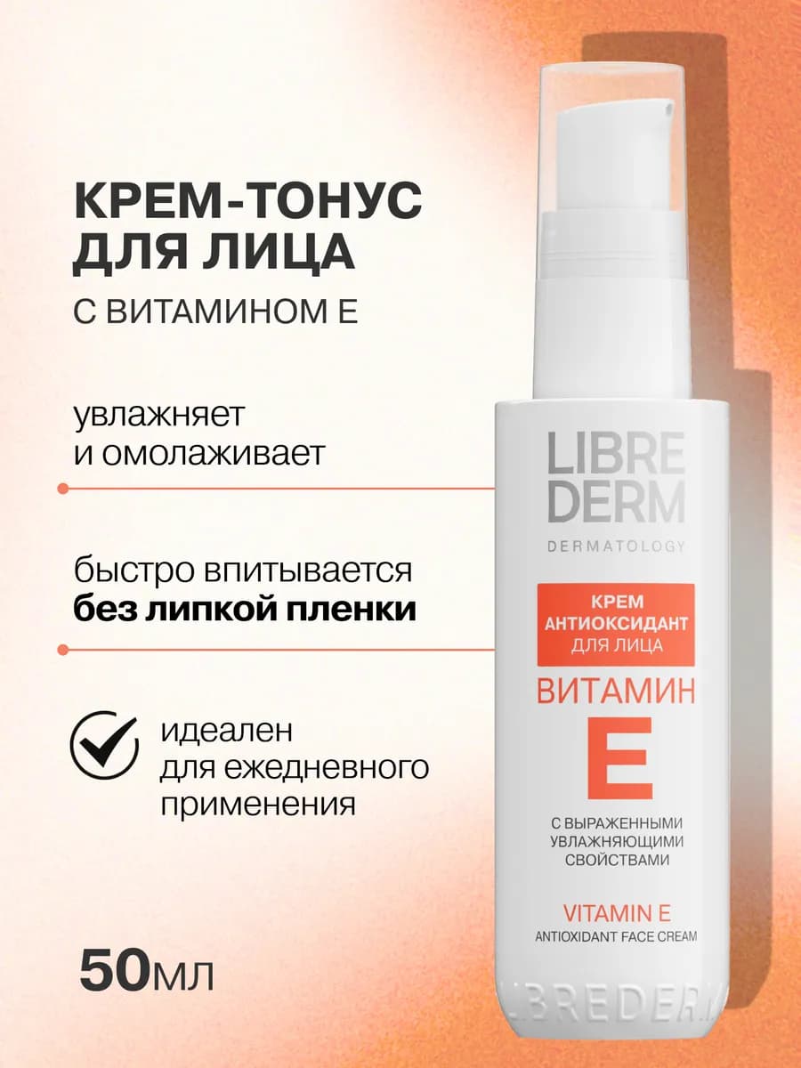 Крем для кожи лица с Витамином Е антиоксидант, 50 мл