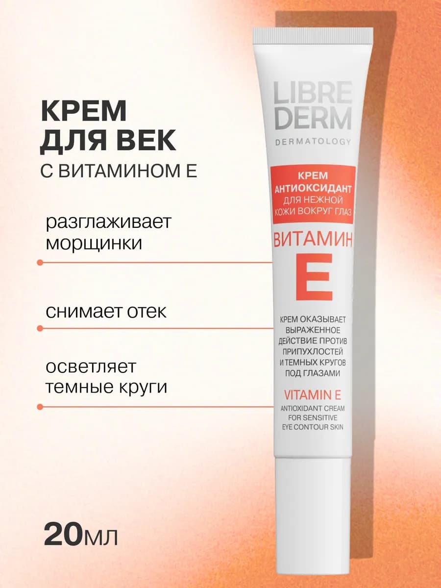 Крем для кожи вокруг глаз Витамин Е 20 мл