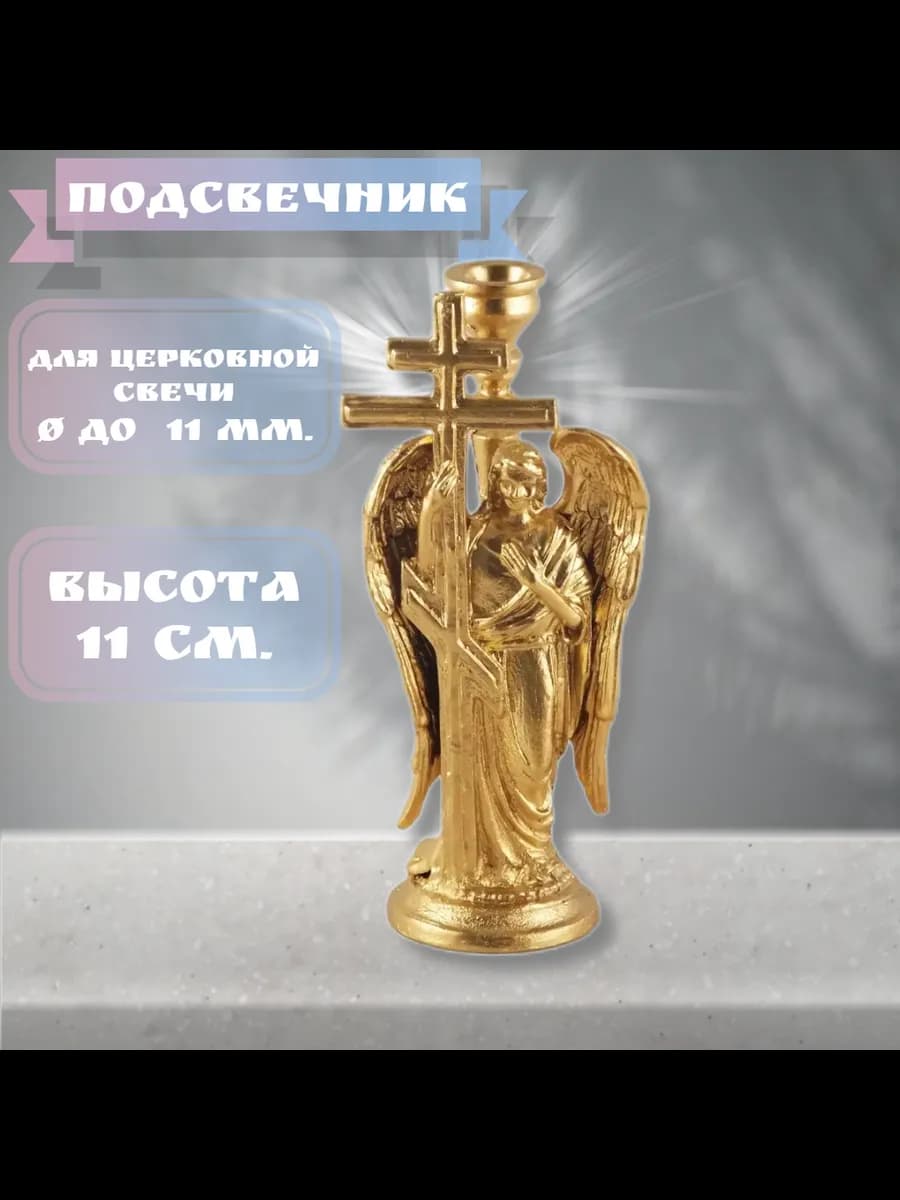 Подсвечник для церковной свечи